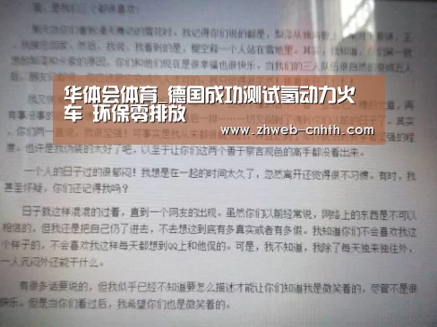 华体会体育_德国成功测试氢动力火车 环保