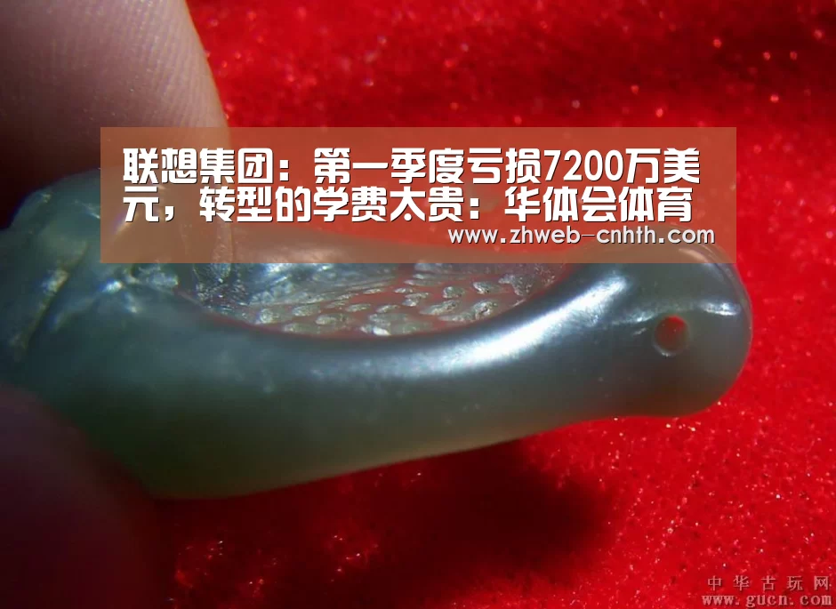 联想集团:第一季度亏损7200万美元,转型的学费太贵:华体会体育(图2) 华体会体育