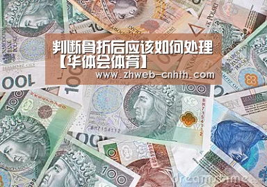 判断骨折后应该如何处理【华体会体育】(图3) 华体会体育
