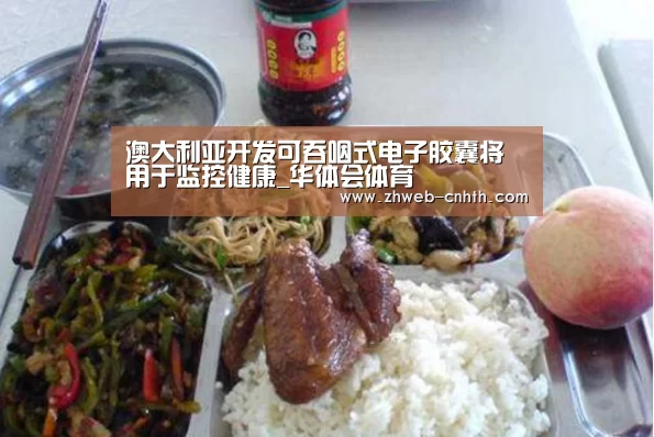 澳大利亚开发可吞咽式电子胶囊将用于监控健康_华体会体育(图1) 华体会体育