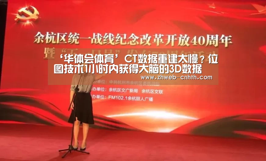 ‘华体会体育’CT数据重建太慢?位图技术1小时内获得大脑的3D数据(图4) 华体会体育