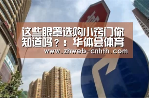 这些眼罩选购小窍门你知道吗?:华体会体育(图1) 华体会体育