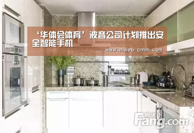 ‘华体会体育’波音公司计划推出安全智能手机(图2) 华体会体育