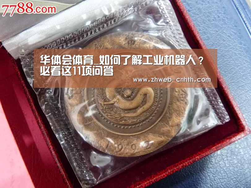 华体会体育_如何了解工业机器人?必看这11项问答(图3) 华体会体育