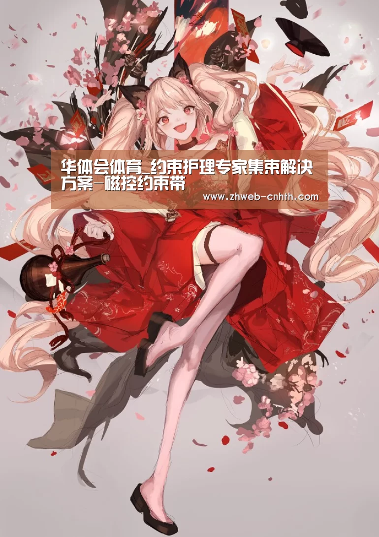 华体会体育_约束护理专家集束解决方案-磁控约束带(图3) 华体会体育