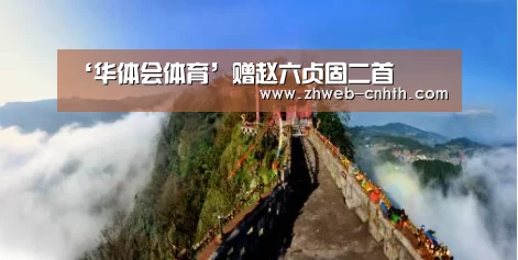 ‘华体会体育’赠赵六贞固二首(图2) 华体会体育
