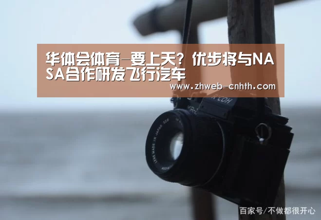 华体会体育-要上天? 优步将与NASA合