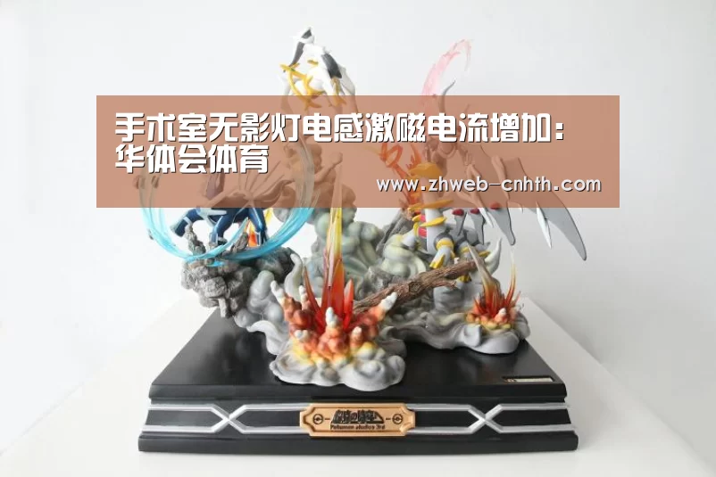 手术室无影灯电感激磁电流增加:华体会体育(图4) 华体会体育